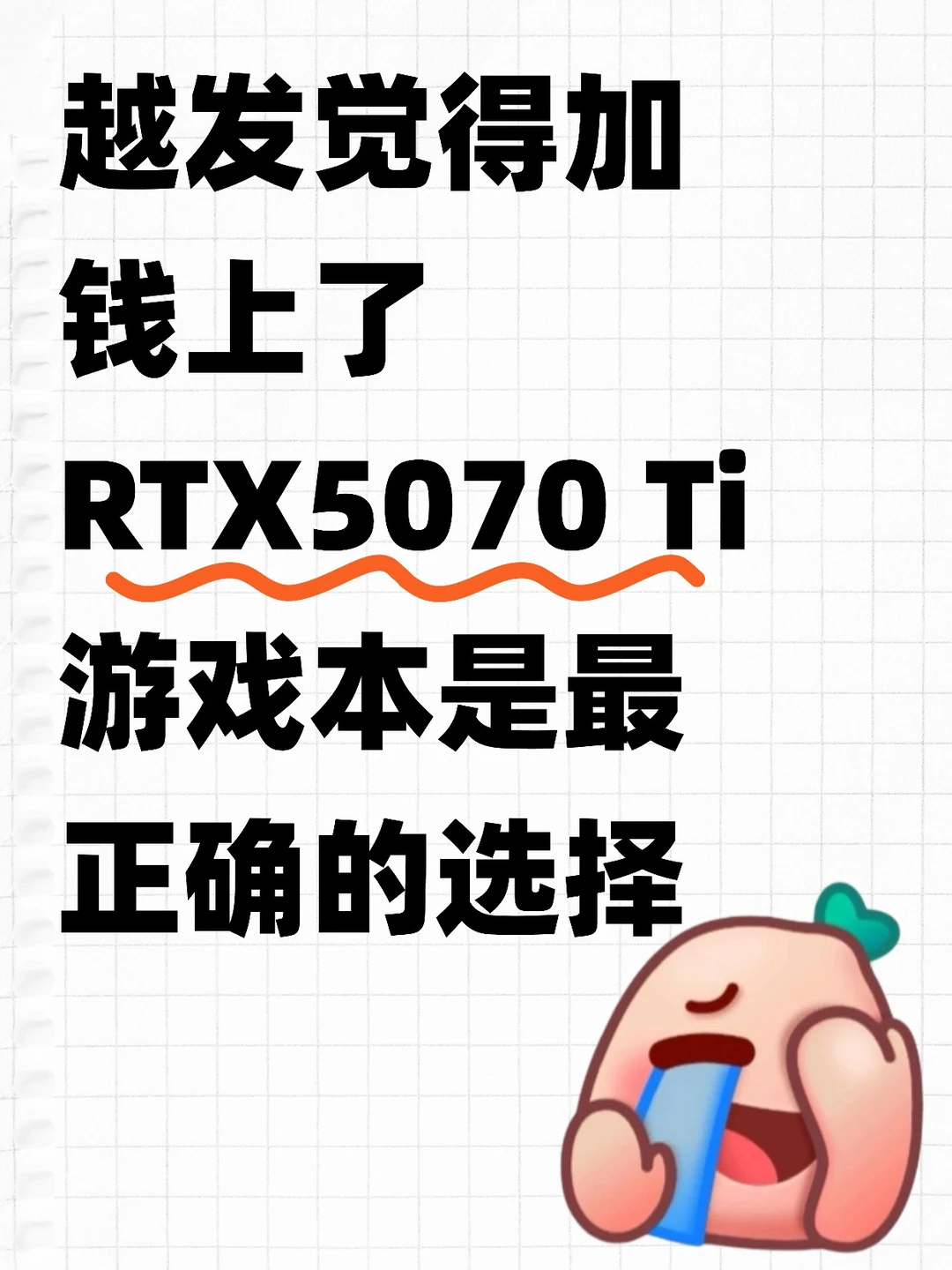 亲身经历，有钱上RTX5070Ti才是比较对的！