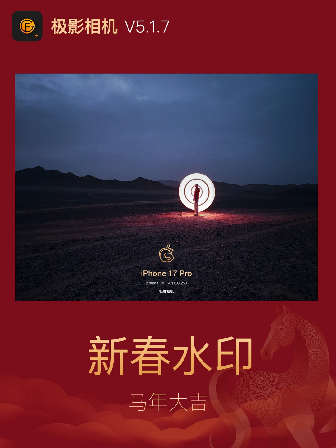 极影相机，新春水印上线！