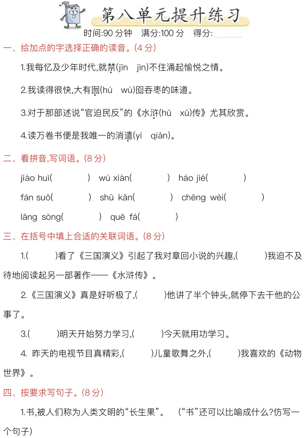 五年级上册语文第八单元提升练‼️