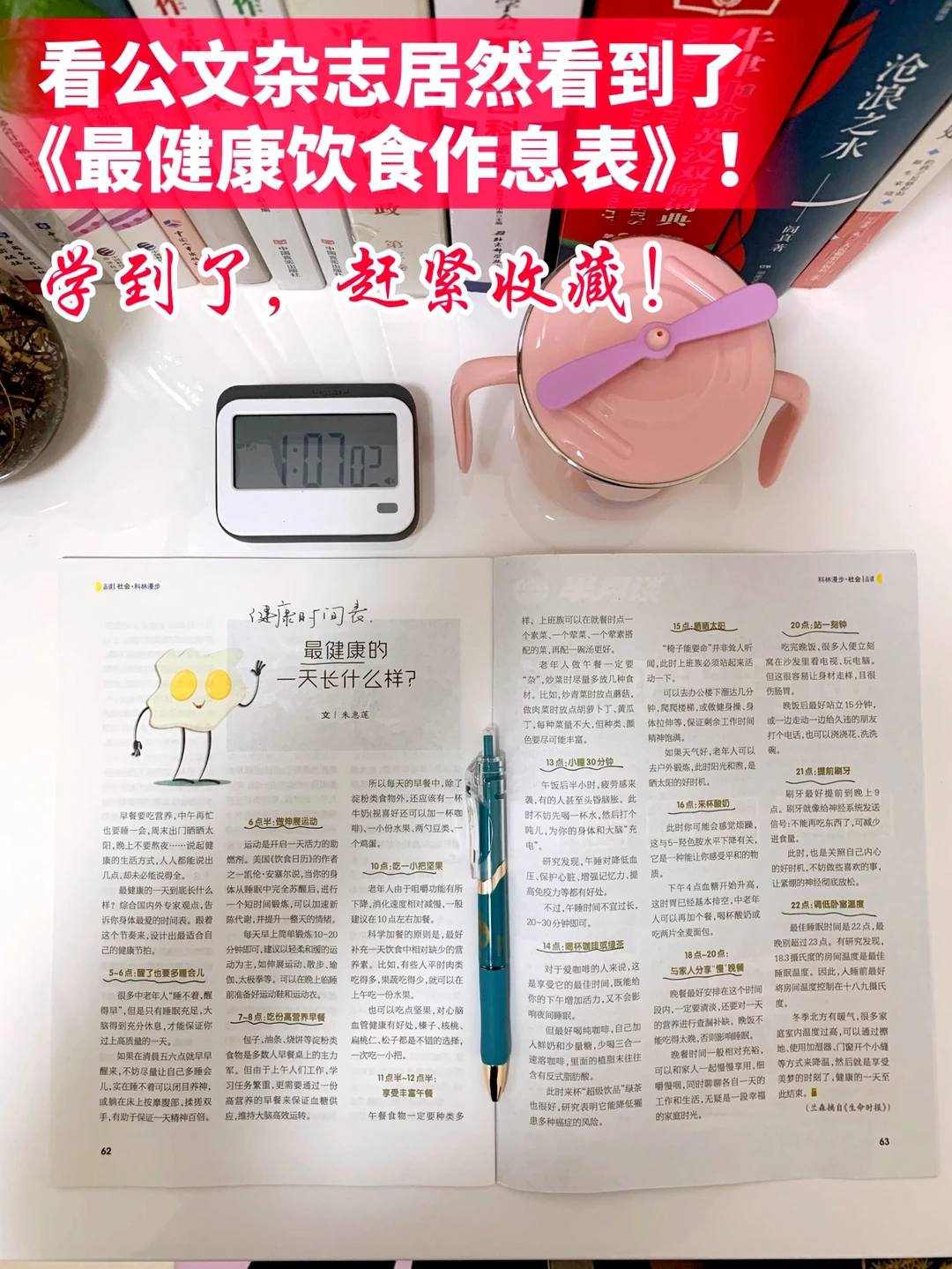 看公文杂志居然看到了《最健康饮食作息表》🔥