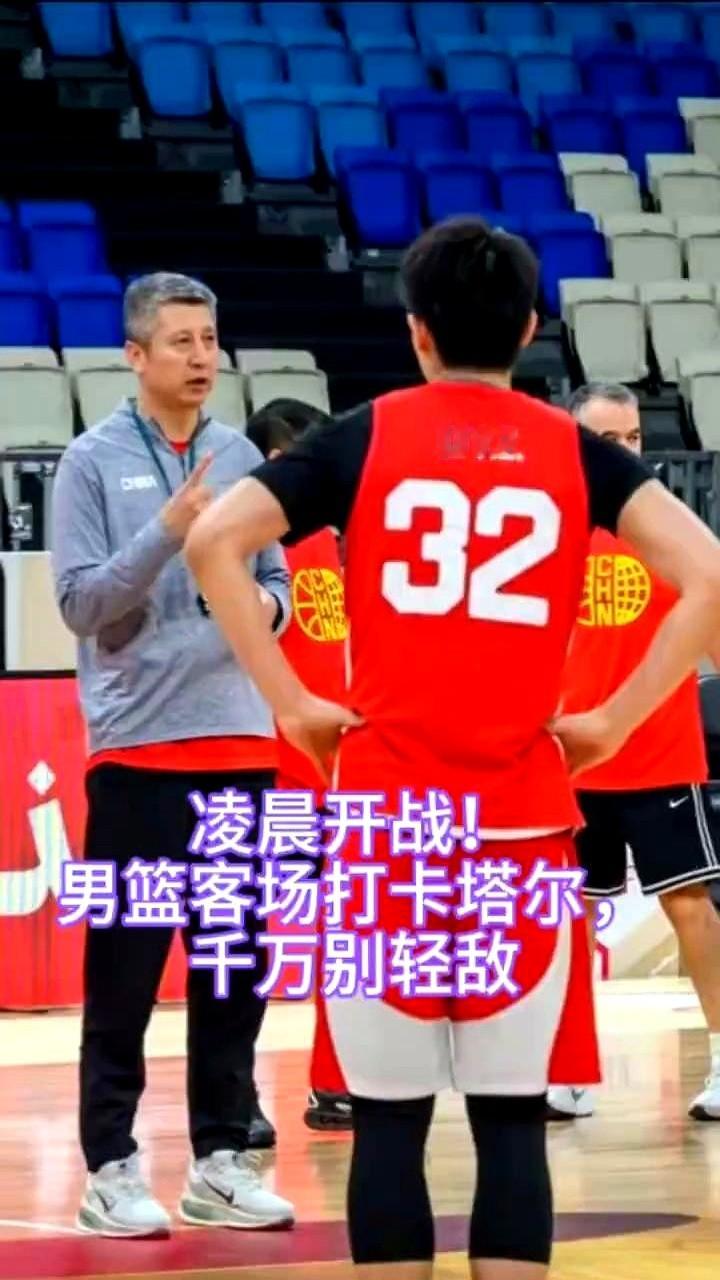 明天凌晨零点，中国男篮要在西亚客场死磕卡塔尔。输了，出线就悬了。

周琦和张镇麟不在，教练组直接把杨瀚森和胡金秋推上首发，砸出一个内线双塔。这套阵容摆明了要去禁区肉搏。

卡塔尔那边两名归化外援早早挂了免战牌，人家已经拿到世界杯门票，这场纯属陪练。但西亚的客场哨子和盘外招，懂的都懂。

篮板球抓不牢