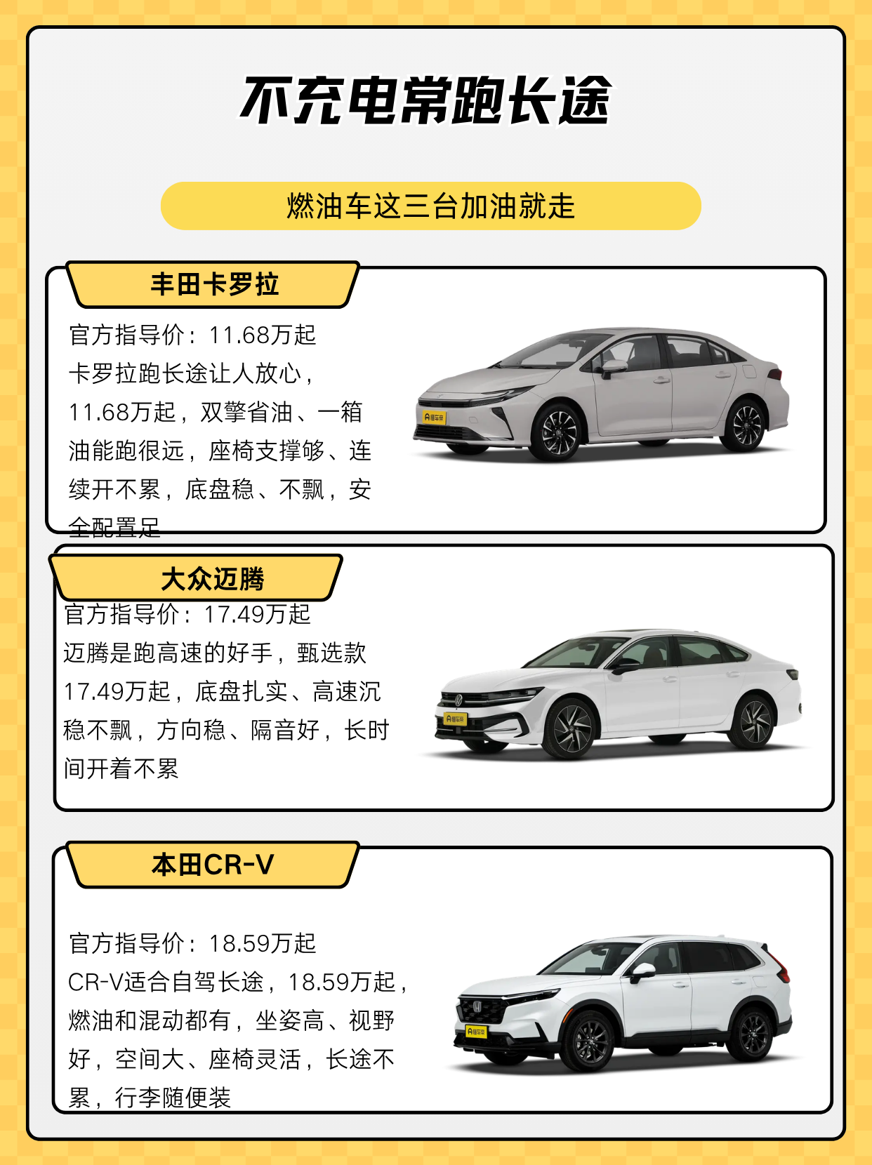 不充电、常跑长途，燃油车加油就走、没有续航焦虑，高速和跨省都踏实。卡罗拉、迈腾、CR-V，一台省油轿车、一台高速轿车、一台自驾SUV。这篇我从长途的稳定、省油和舒适，把三台聊清楚。
丰田卡罗拉
官方指导价：11.68万起
卡罗拉跑长途让人放心，11.68万起，双擎省油、一箱油能跑很远，座椅支撑够、连