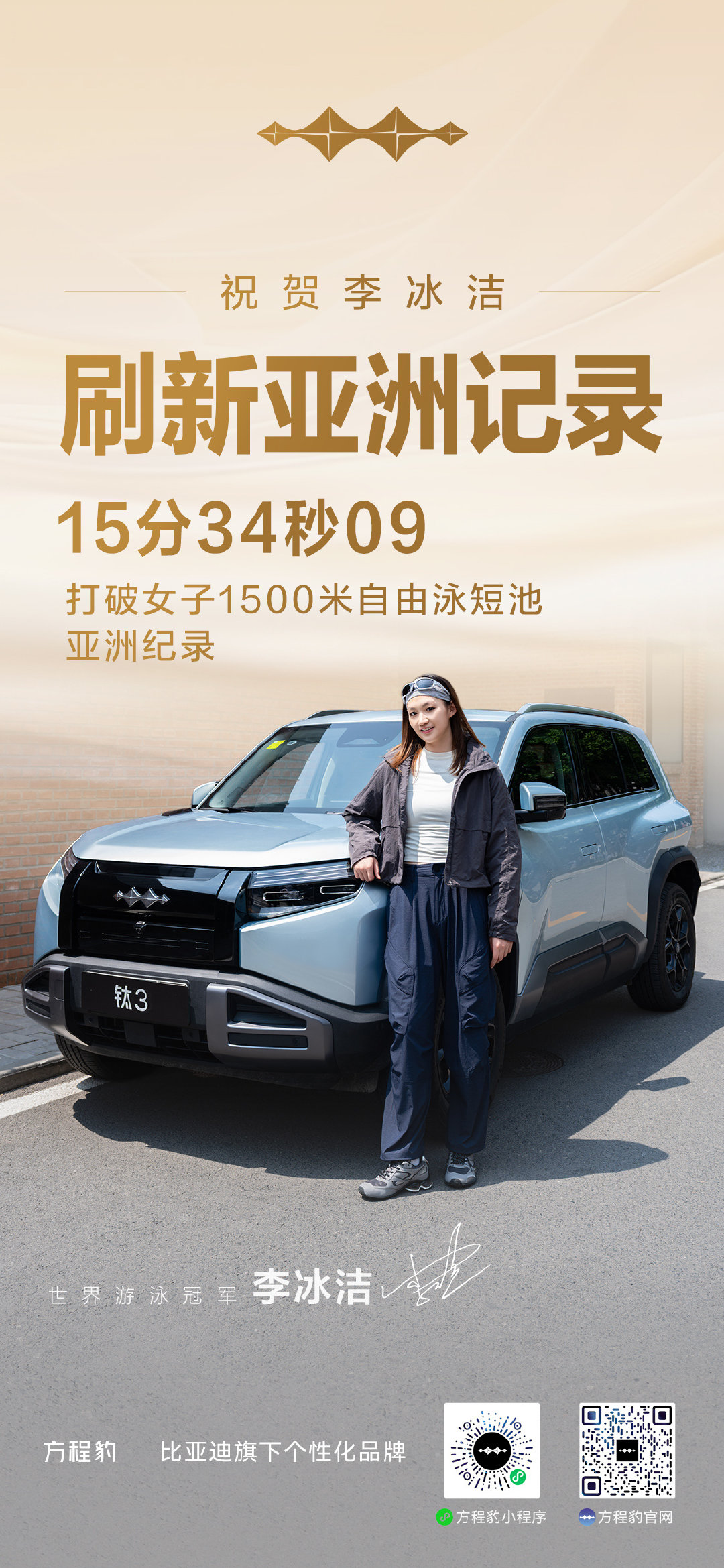 祝贺方程豹冠军伙伴李冰洁
打破女子1500米自由泳短池亚洲纪录！
#方程豹##钛3##豹力全开巅峰同场# ​