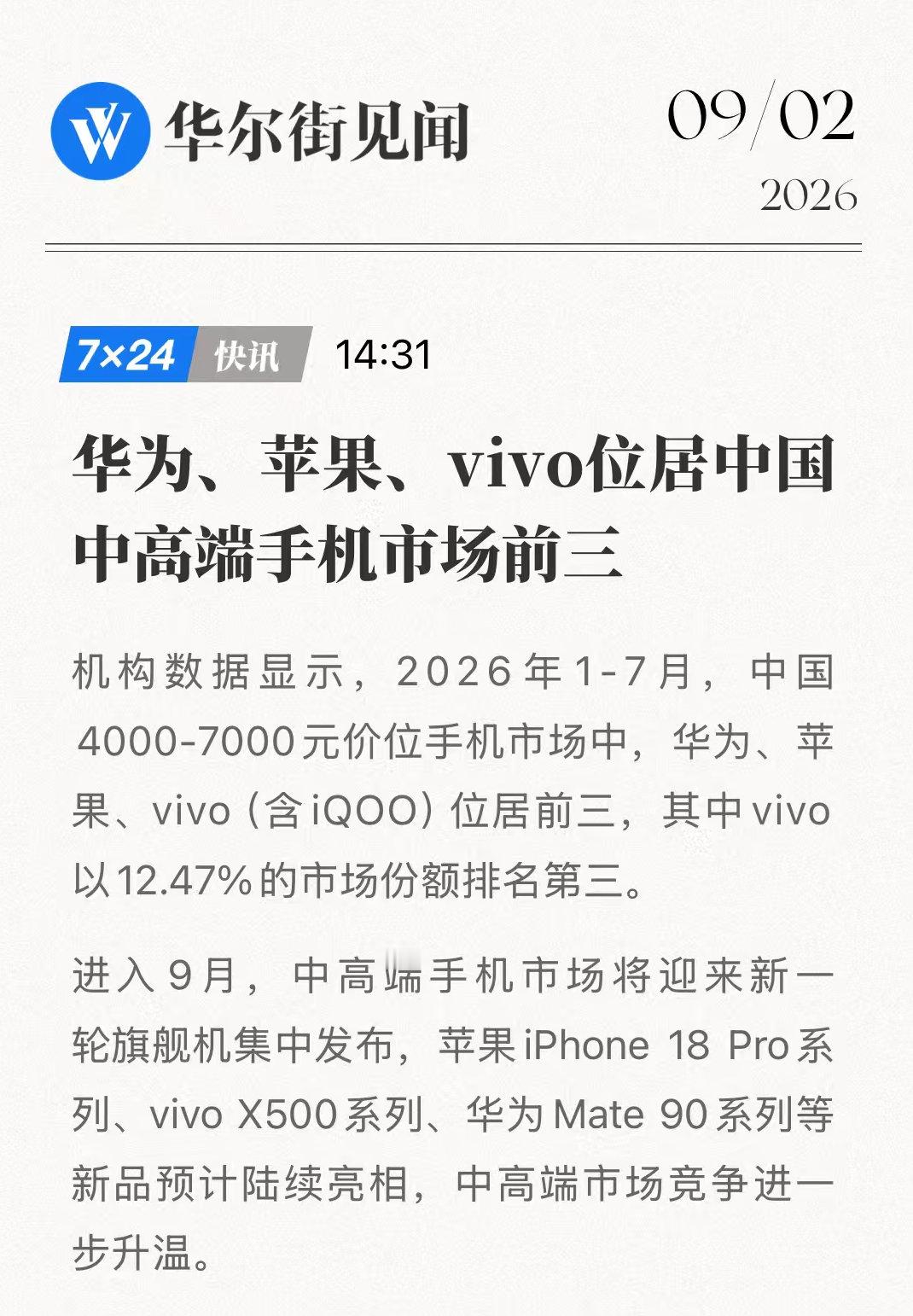2026年1到7月，国内4000到7000元的中高端市场，前三名是华为、苹果、vivo。

vivo 12.47%的份额，这个价位苹果和华为垄断这么多年，vivo能站住脚说明高端化确实走出去了。

9月X500系列要来，中高端又要热闹了[不愧是你] ​