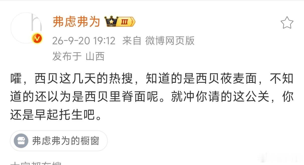 认同这个观点：就冲你请的这公关，你还是早起托生吧。 ​​​

还有，改名“西贝里脊面”吧，都臭大街了。

#理记持续发声对线罗永浩# ​