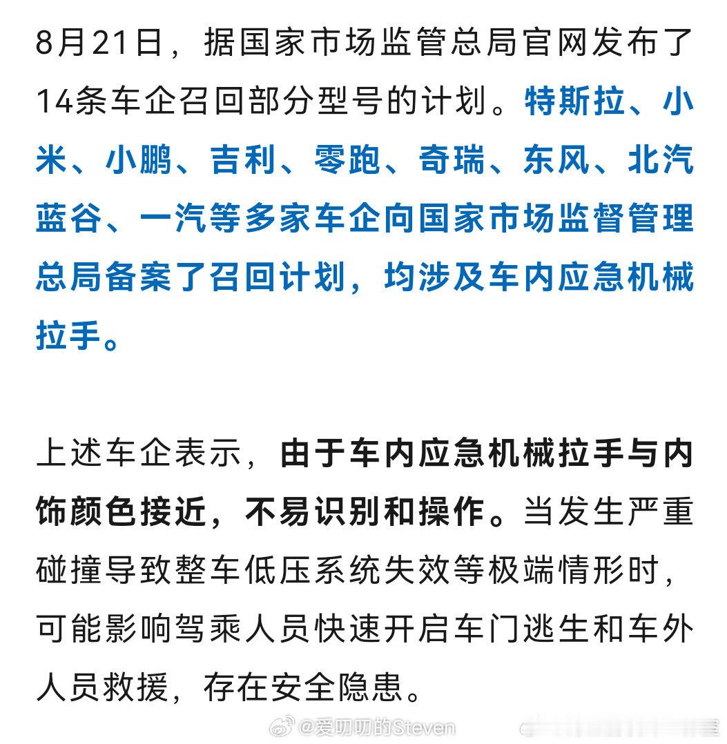 本次召回涉及如下车企

零跑，小鹏，吉利，奇瑞，东风，北汽极狐，一汽在列。

特斯拉召回300万台，SU7几乎24款全部召回……
#多家车企启动召回# ​​​