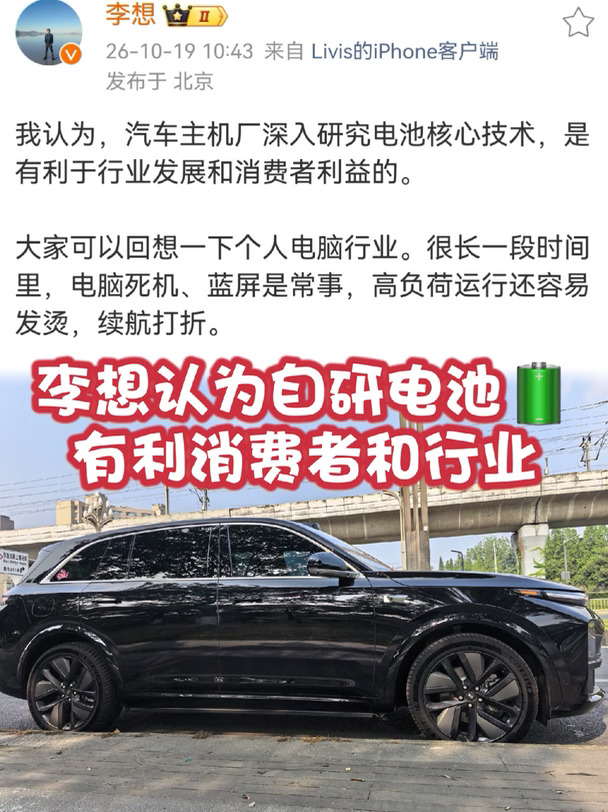 李想发声！车企自研电池真不是“去宁德化”