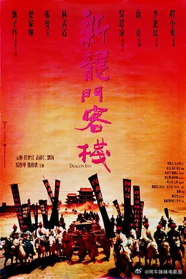 新龙门客栈 新龍門客棧 (1992)
主演: 张曼玉 / 林青霞 / 梁家辉 / 甄子丹 / 熊欣欣 / 更多...
类型: 动作 / 爱情 / 武侠 / 古装
链接： ​