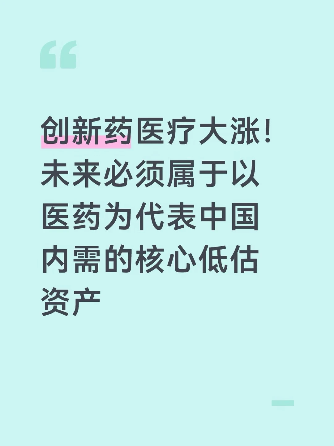 昨天加了一份创新药！