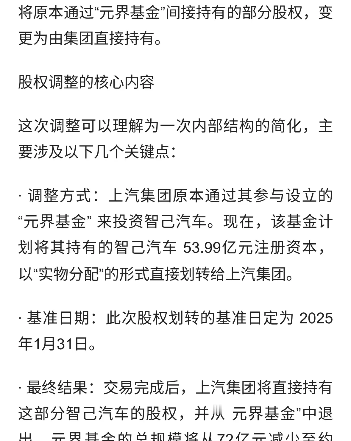 上汽集团在2025年12月23日发布其确实计划调整对智己汽车持股方式