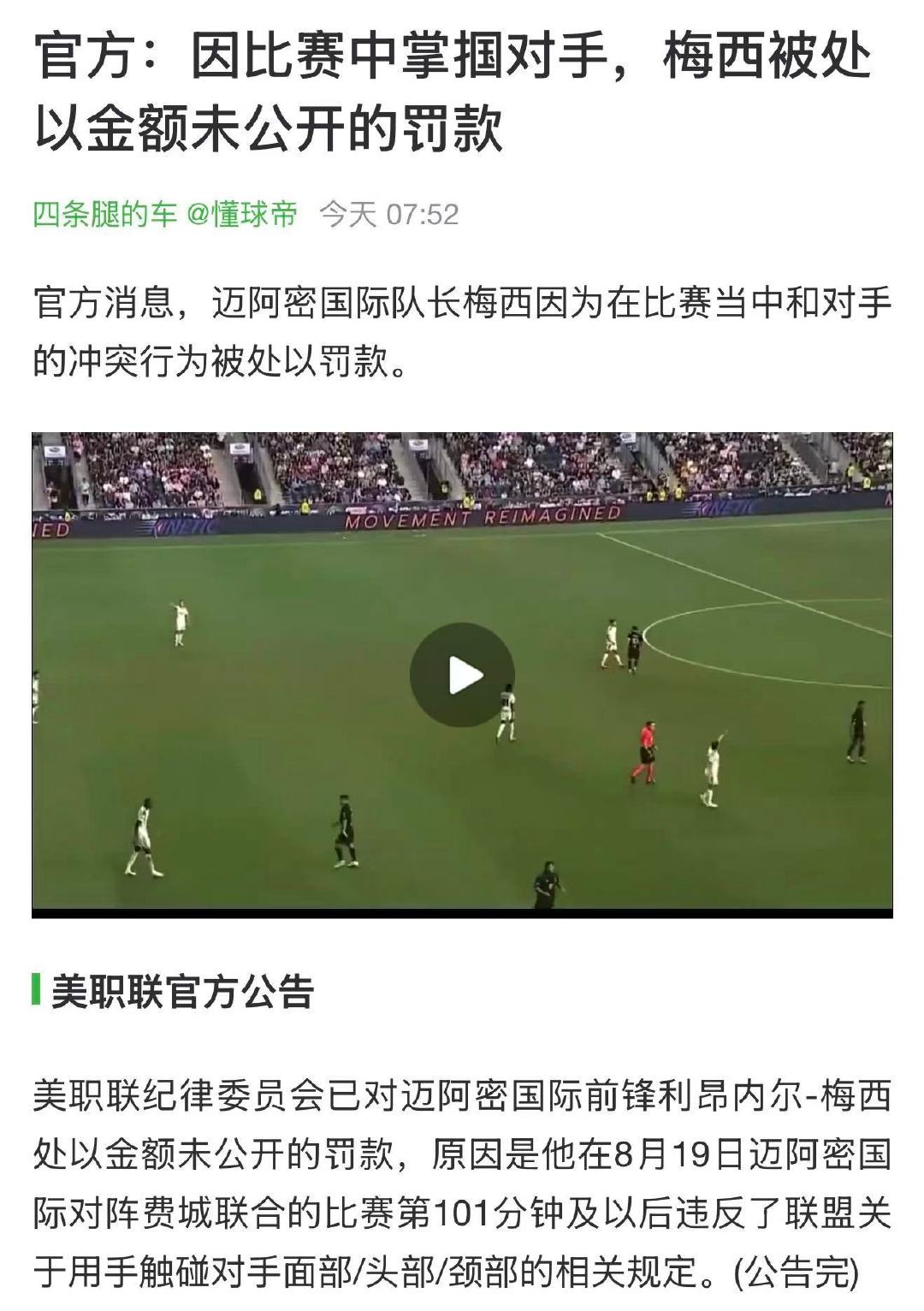 美职联承认了梅西打人犯规，却又不明确处罚，这种高高举起、轻轻放下的双标行径，不是把他架在火上烤吗？承认梅西有特权？？ ​