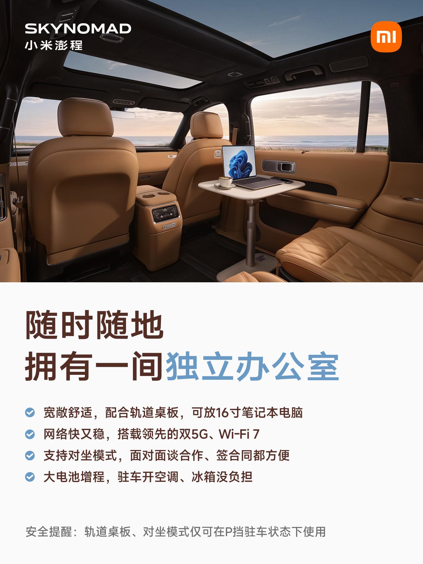 很多职业，都需要一个随时可用的独立办公空间：见客户前，临时改一版方案；跑外勤时，找个安静地方开视频会；谈业务时，需要一个安静私密的空间洽谈。

小米澎程系列，充分考虑到了这些真实场景，力求让用户在出行途中，也能更方便地处理临时办公需求。

当然，“车内办公”只是可变空间的众多场景之一 ​