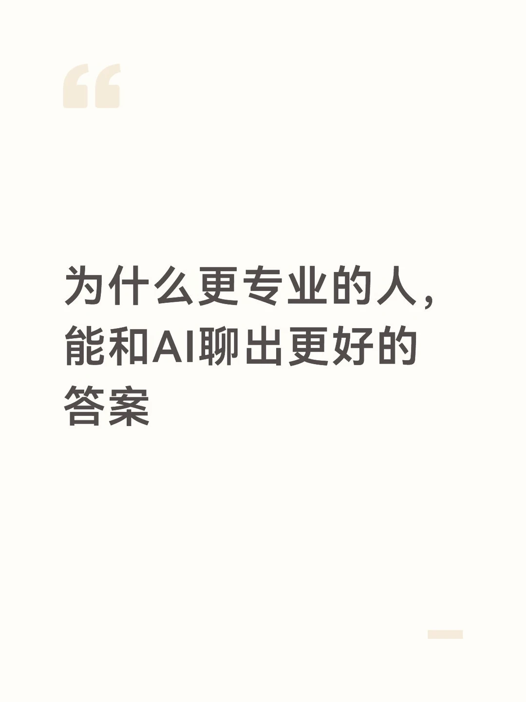 为什么更专业的人，能和AI聊出更好的答案