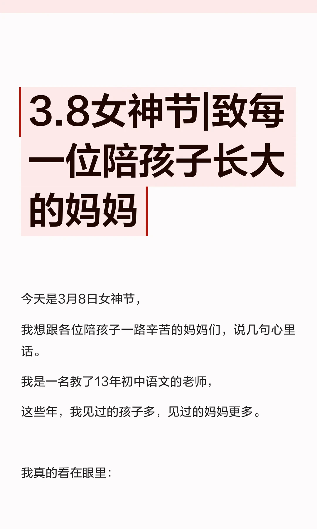 3.8女神节|致每一位陪孩子长大的妈妈