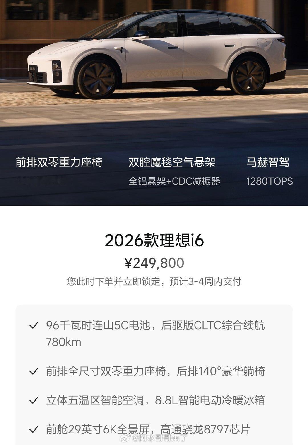 新款理想i6还是24.98起，首销便宜1万，比我预想中的贵了一点，毕竟理想MEGA也降价了。

不过电池升级到了自研的96度、有双零重力座椅、智驾算力升级到了1280TOPS，作为老车主应该没有感觉到背刺吧？[并不简单]#理想i6# ​