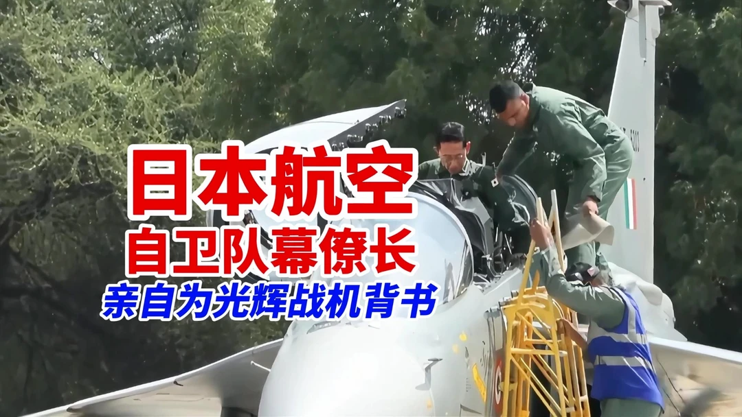 豁出去了？日本航空自卫队一把手亲乘光辉战机与印度空军参谋长编队飞行！印日联合演习能给光辉战机拉订单吗