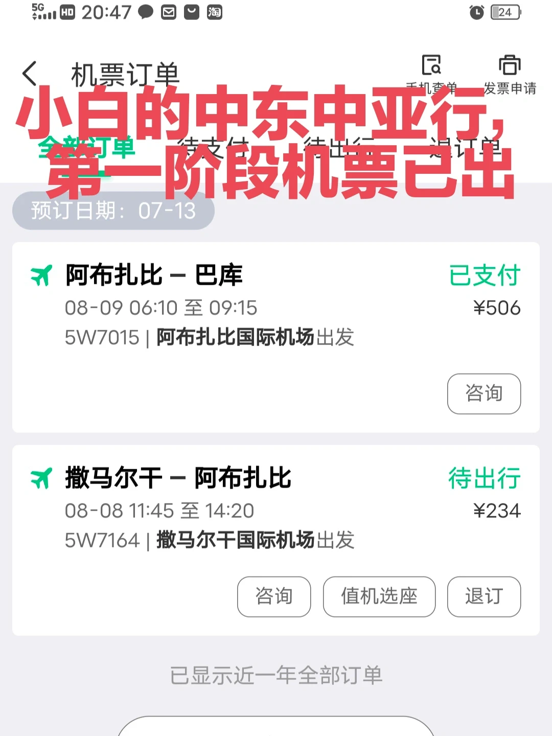 这次真的要出发了，小白中东中亚行