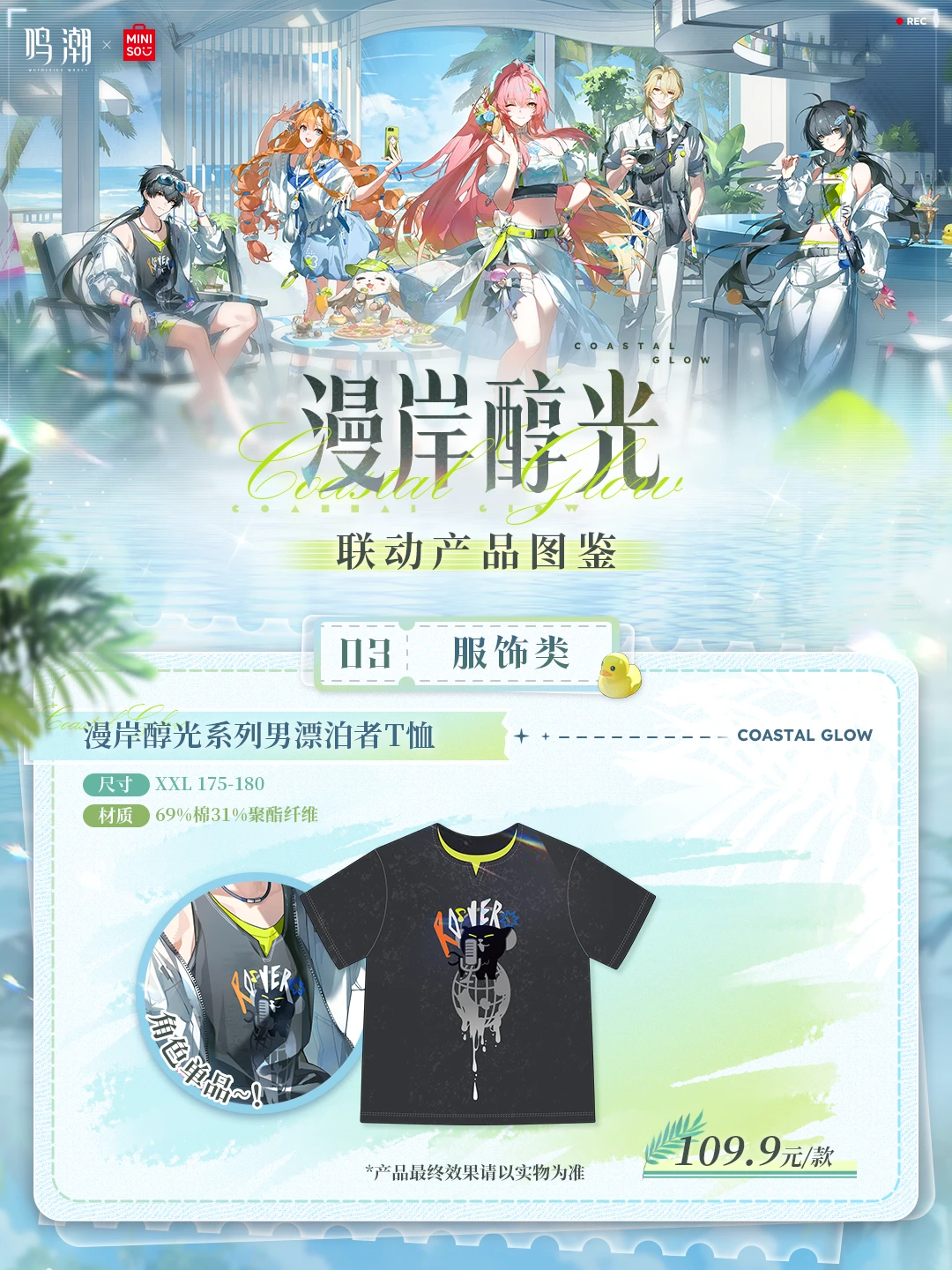 ✦鸣潮×名创优品联动活动即将开启✦ III