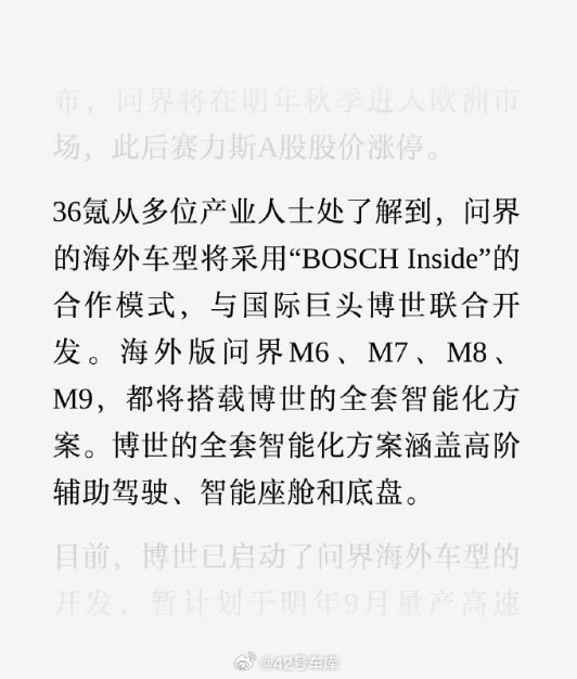 36 氪的消息，问界的海外车型将采用「BOSCH Inside」模式。高阶辅助驾驶外，问界海外车型的智能座舱和底盘都会和博世合作开发。

华为目前在海外确实很难施展开，而且「BOSCH Inside」的成本说不定会更低，同时博世在欧洲的影响力对问界出海也有帮助。

#42how##曝问界海外车型弃华为智驾##问界# ​