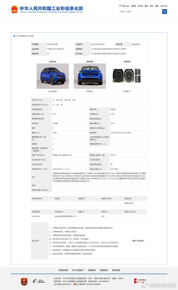 #新世代宝马i3L登陆工信部# 车长4864mm，轴距3005mm，整备质量2074kg。

前后配20英寸轮胎，前245/40 R20、后255/40 R20。

后置单电机最大功率235kW，电池选用宁德时代三元锂，极速200km/h，零百4.7秒，CLTC续航最高912km，预计将在2027年1月投产上市。#新车情报局# ​