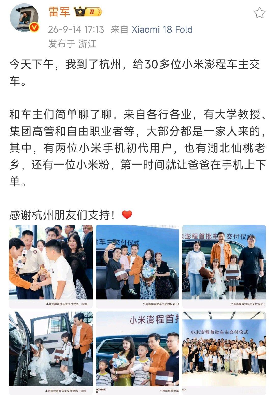 #雷军连续三天给澎程车主交车#雷军已经连续三天为小米澎程车主开车门，身为公司CEO，雷军确实是一个劳模，不服不行。
周六徐州、周日上海、周一杭州，明天应该还有一个成都。 ​