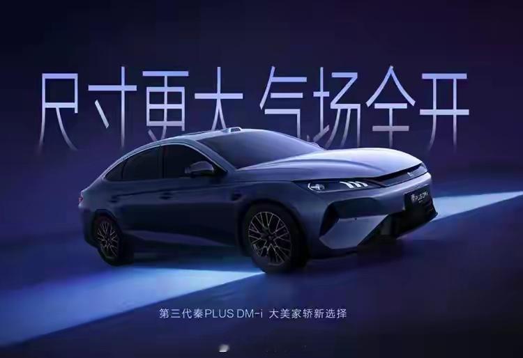 第一眼看到第三代秦PLUS，新造型变化很突出，整车变得更加修长低趴，宽体的视觉效果很强。不止外观，内在升级同样给力，车身尺寸大幅增加，空间升级。

第五代DM-i混动加持，续航和油耗表现优化，还首次支持激光雷达、天神之眼B智驾选装。颜值、空间、能耗、智驾同步更新，你们觉得这套外观好看吗？ ​