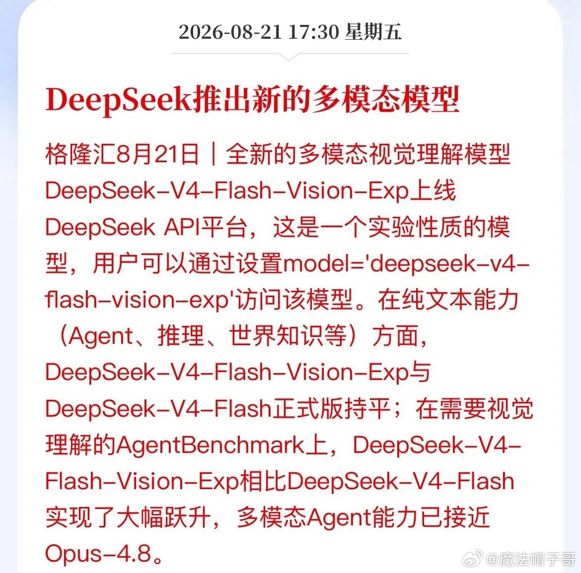DeepSeek悄悄放了个“大招”，A股这两条线要坐不住了！

DeepSeek放出重磅更新，DeepSeek‑V4‑Flash‑Vision‑Exp实验模型正式上线API平台。

简单来讲，老版本V4‑Flash只擅长处理文字，相当于“只能读书”；而新版本补上视觉能力，截图、图表、各类照片都可以识别解析。官方测评数据显示，纯文本能 ​
