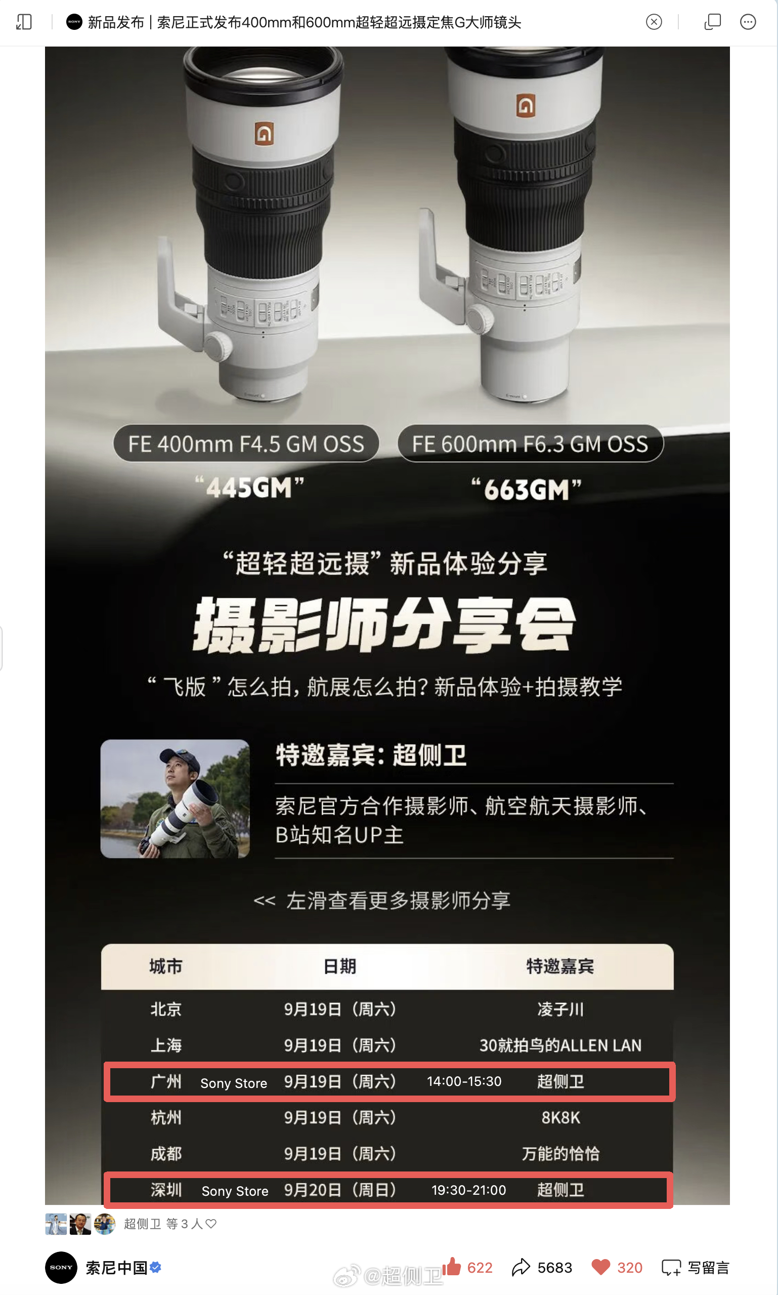周六下午广州、周日晚上深圳Sony Store，欢迎朋友们来和我一起感受索尼445GM和663GM的真实使用体验。[酷]  ​​​