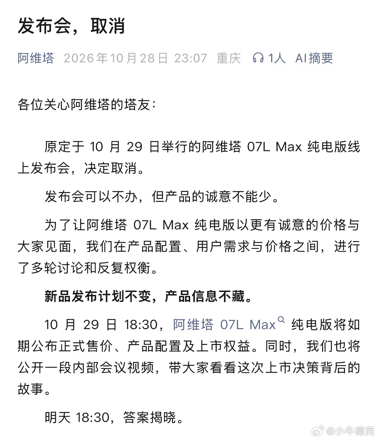 原定今晚的阿维塔07L Max发布会直接取消了。
 
说实话，现在大部分车企发布会都冗长乏味，看着很容易走神，大家蹲直播本质就是等一个价格。
 
如今新车扎堆上市，经常一天好几场发布会撞期。最后往往是声量大的品牌吃光全部流量，剩下的车企几乎掀不起一点水花。
 
取消发布会，是个不错的开始，别在台 ​