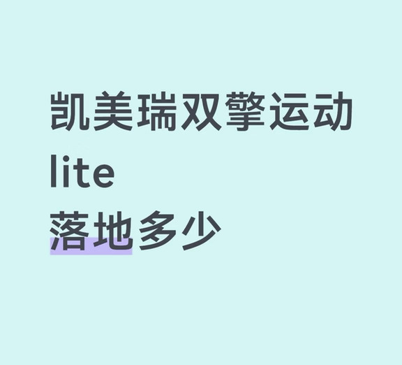 凯美瑞双擎运动落地多少
