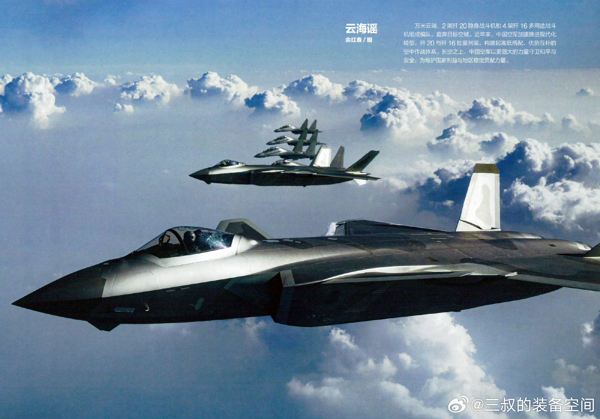 2架歼-20和4架歼-16空中编队，配文：歼-20和歼-16批量列装，构建起高低搭配、优势互补的空中作战体系。不得不说，全球没有第二个国家敢这么说，毕竟拿歼-16最强四代半战机用于充当“低”配，这在哪个国家都不可想象的。不过好像过不了几天，歼-20也将成为高低搭配里的“低”，后可是有两款六代机在等着 ​