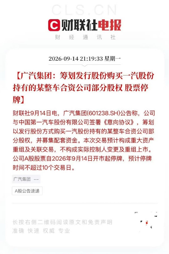 广汽一汽大动作：央企和地方国企开始绑定了
广汽和一汽这波操作够大的。广汽要发行股份买一汽手里某合资公司的股权，一汽反手就成了广汽第二大股东。这等于央企和地方国企直接绑一块了。
广汽去年亏了87亿，新能源有底子但缺钱；一汽手握红旗和一堆合资品牌，但纯电这块一直没跑出来。两家凑一块，广汽补资金，一汽补电