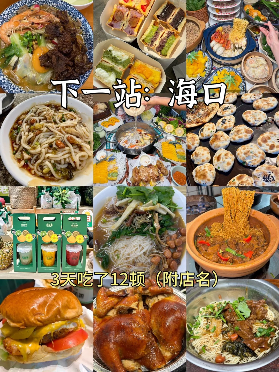 下一站：海口！！！2天12顿！