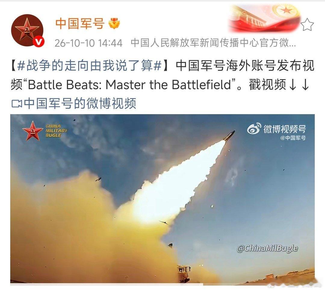 中国军号发布高燃视频：战争的走向由我说了算

这话听了让人放心，更坚定了对人民军队能打胜仗敢打胜仗的信心。[good] ​