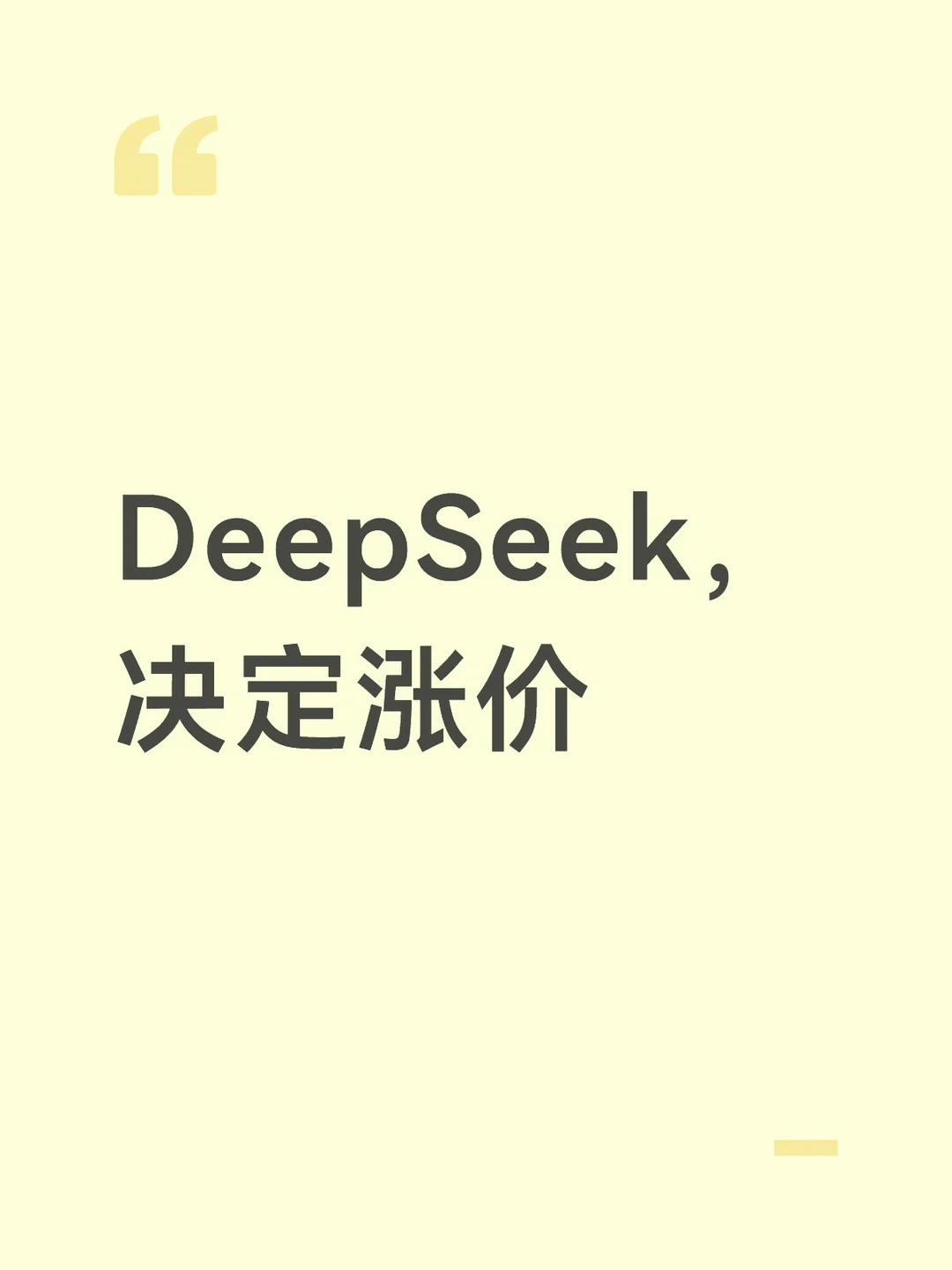 DeepSeek，决定涨价