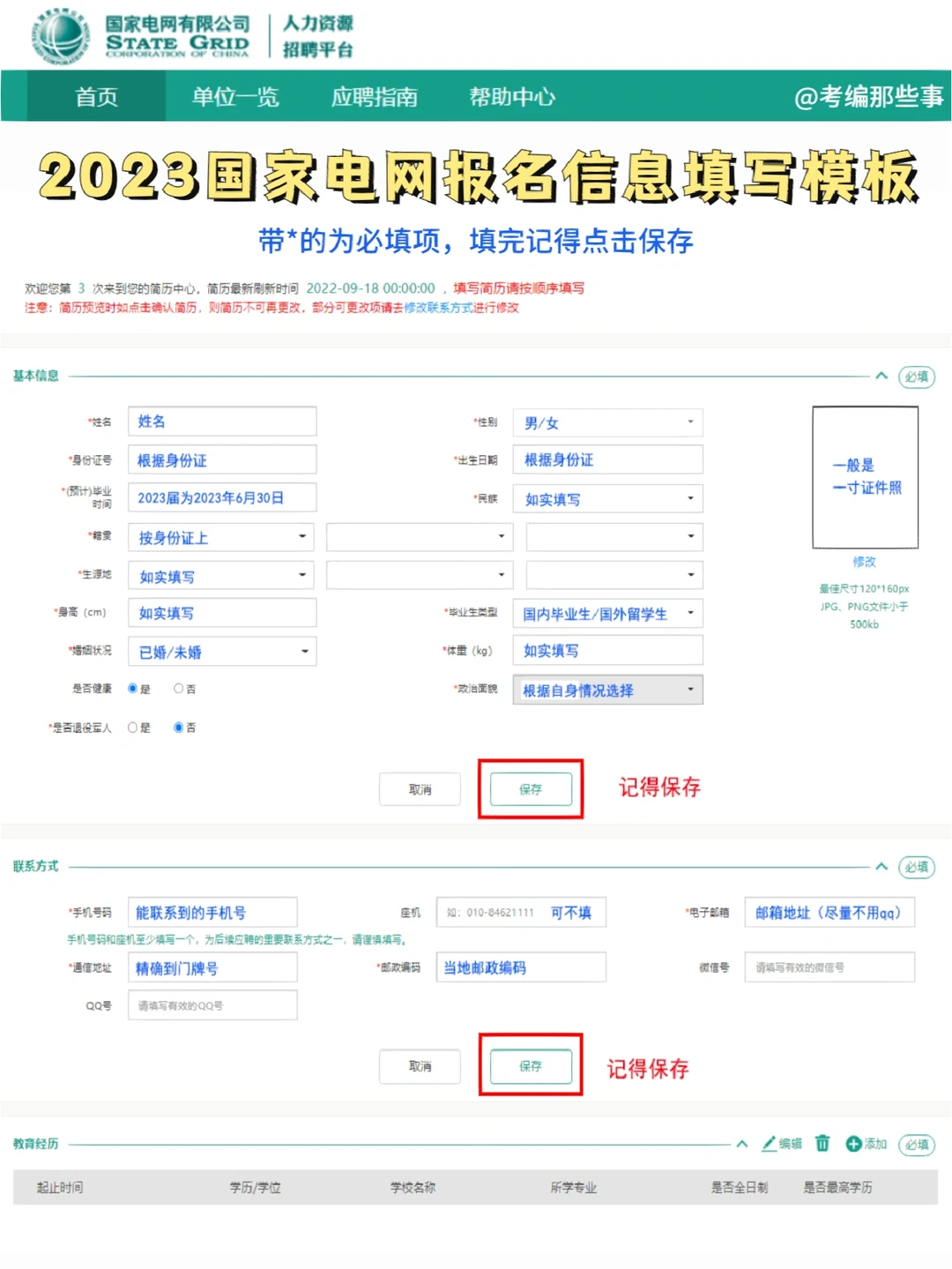 2023国家电网报名简历填写模板，快收藏！