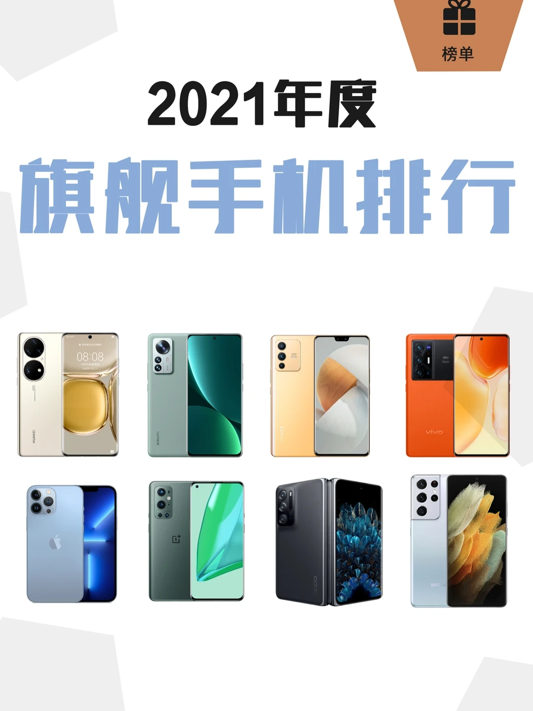 年度盘点🧮谁才是你心中的真旗舰手机？