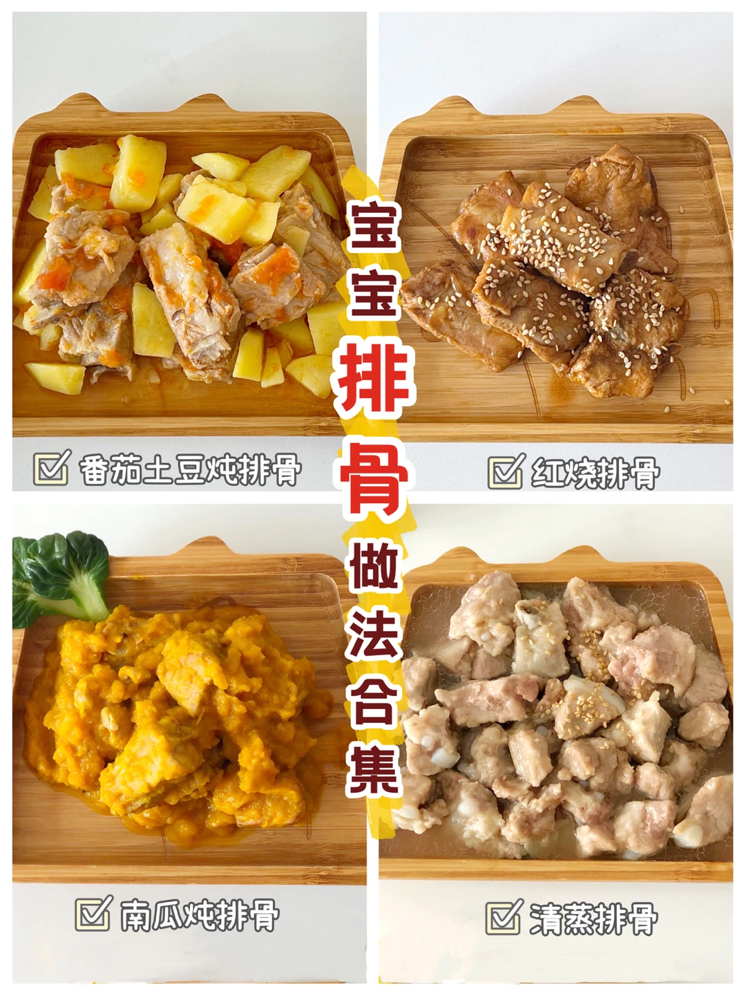 宝宝辅食12+｜排骨做法合集❗️