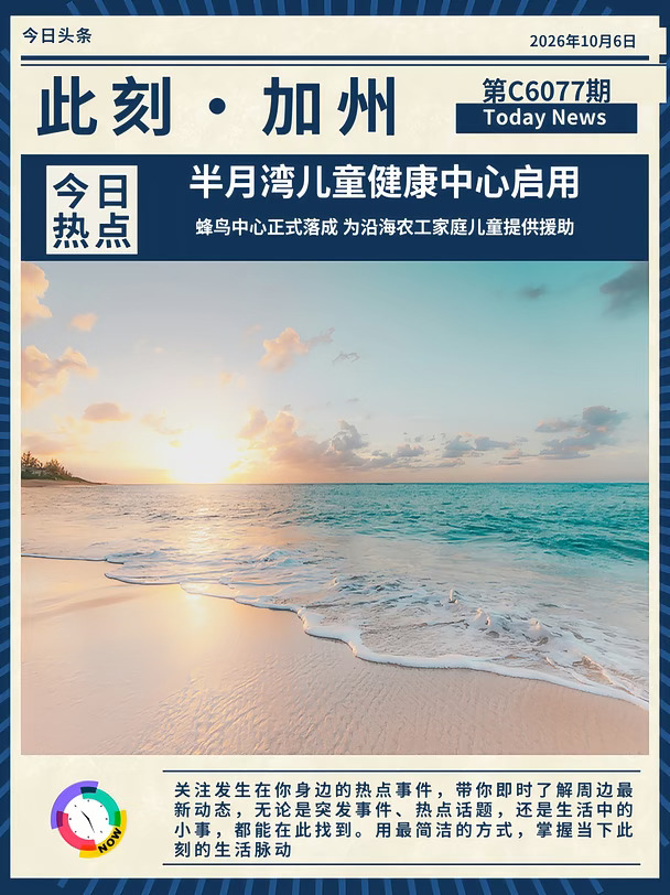 🏥半月湾新儿童中心落成！守护沿海家庭