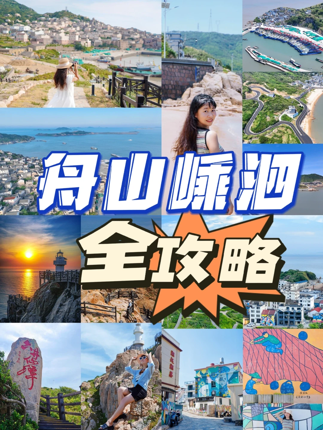 吐血整理❗️舟山嵊泗超详细攻略