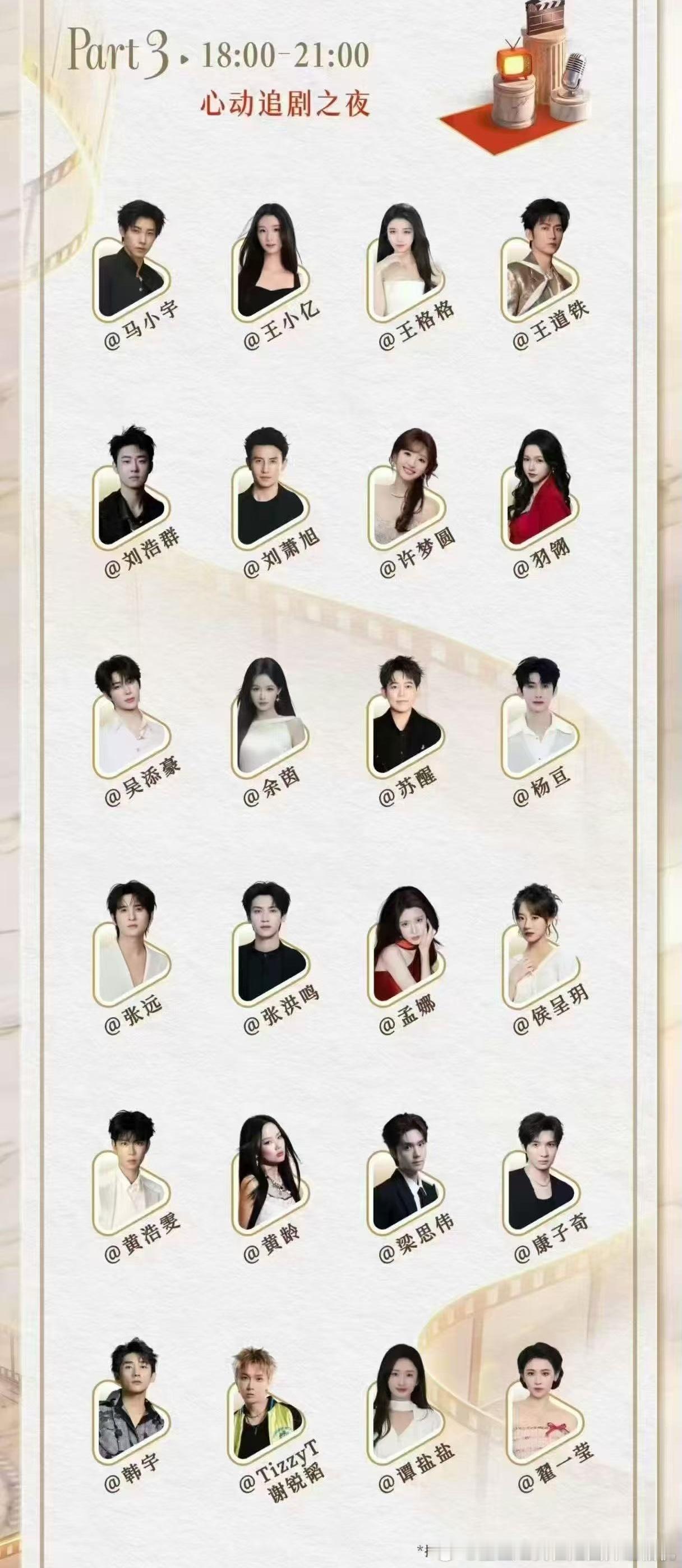 抖音心动追剧盛典
时间：2026.9.11   18:00‑21:00
👏心动追剧之夜参与人员：
马小宇、王小亿、王格格、王道铁
刘浩群、刘萧旭、许梦圆、羽翎
吴添豪、余茵、苏醒、杨亘
张远、张洪鸣、孟娜、侯呈玥
黄浩雯、黄龄、梁思伟、康子奇
韩宇、TizzyT谢锐韬、谭盐盐、翟一莹
 
*排名不分先后，按姓氏笔画为 ​