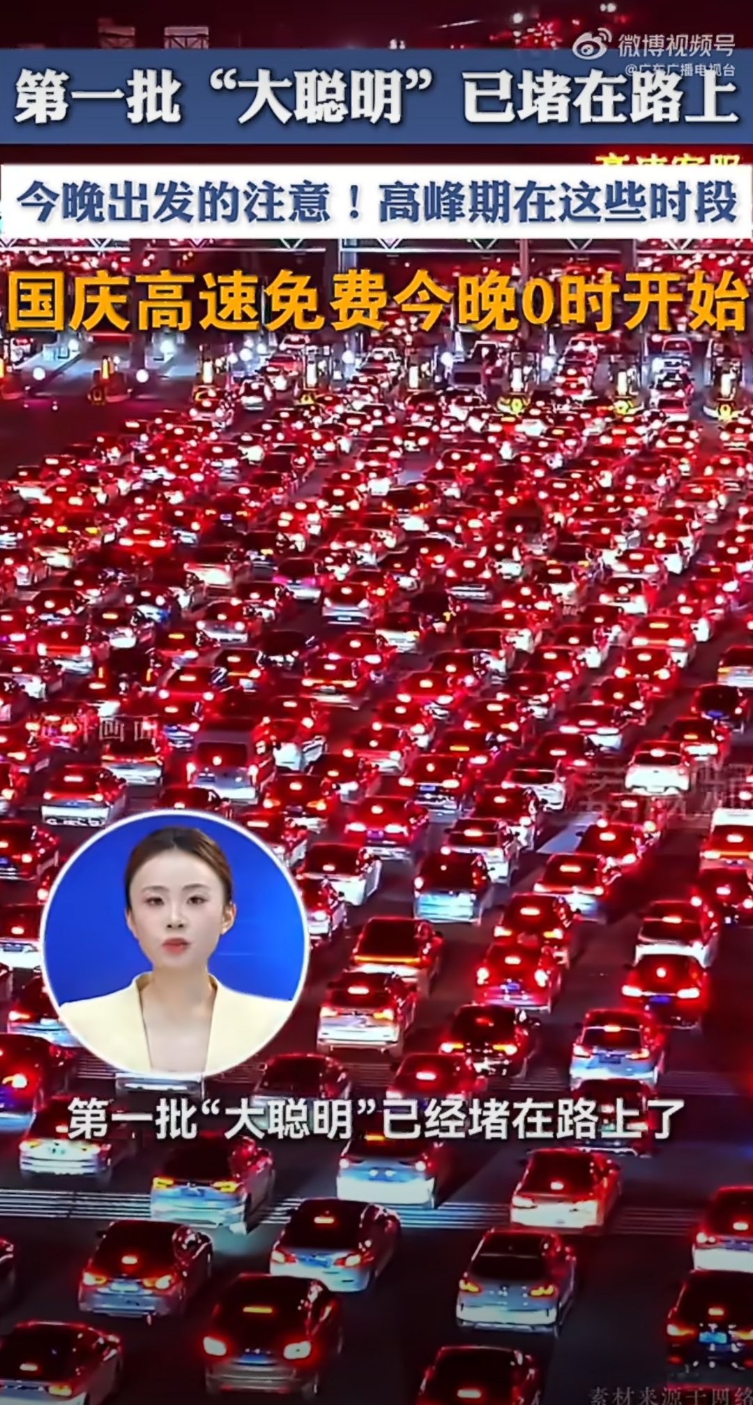 9月30日，国庆假期前最后一个工作日，第一批想错峰出行的“聪明人”集体“错峰”堵在高速上，原本想避开10月1日高峰，结果所有人的预判惊人一致，直接把高速变成了“停车场”。  一、拥堵规模与时间- 首波
