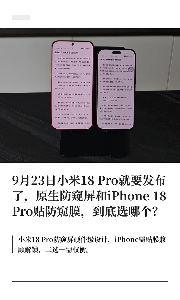 9月23日小米18 Pro就要发布了，原生防窥屏