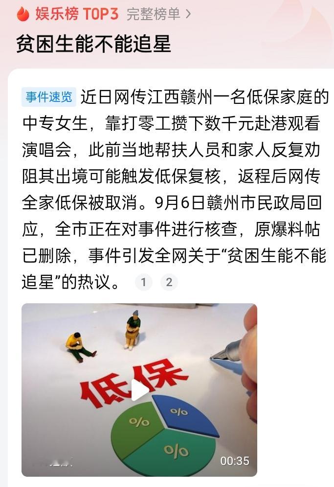 ?
江西女孩赴港看演唱会，光看标题确实令人发指。但是获悉其中的细节，又会对女孩的行为生出几分同情：
首先，女孩看演唱会的钱不是低保金，而是是打工收入，不属于“公款私用”。虽然当地把高消费列入取消低保的触发条款，但是又加了个“无正当理由”的限制