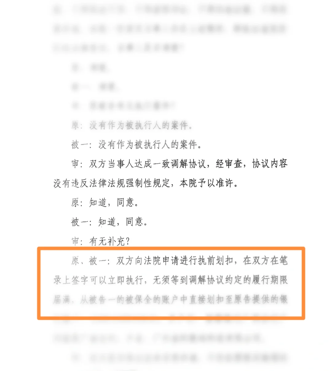 关于调解中的执行前划扣