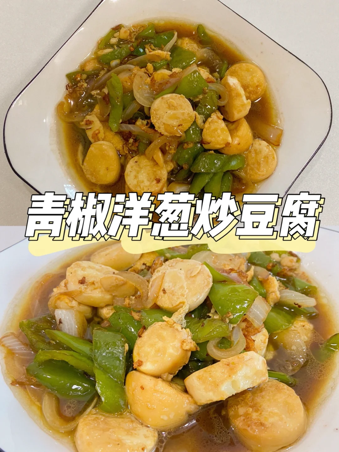 美食教程|青椒洋葱炒豆腐 好吃停不下来🍛