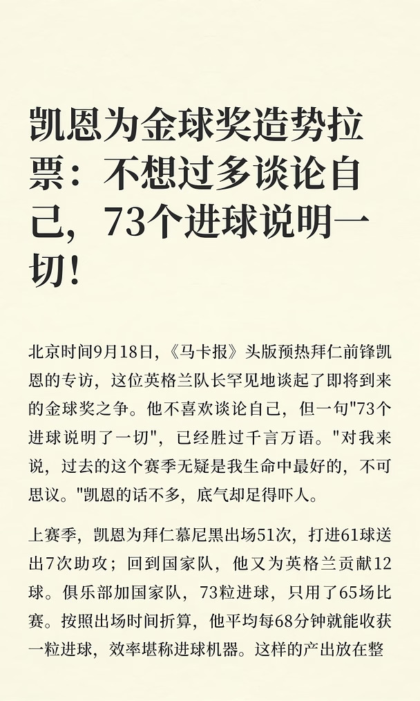 凯恩为金球奖造势拉票：不想过多谈论自己！
