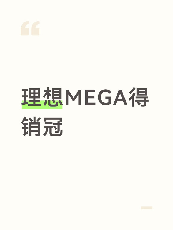 理想MEGA获得销冠！