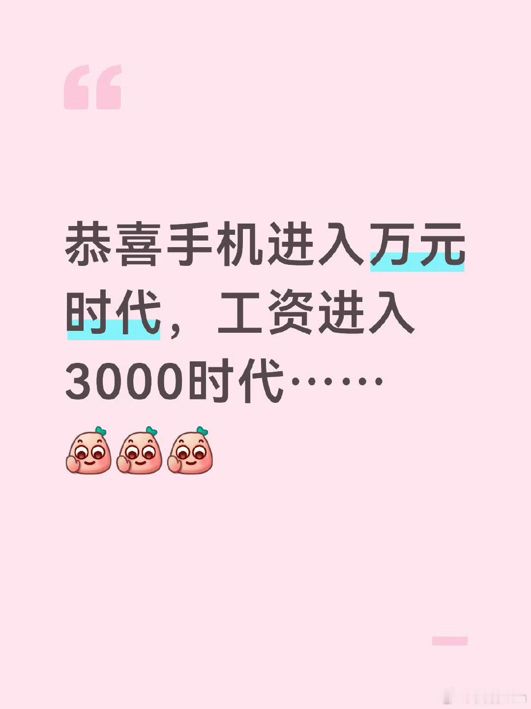 #手机万元工资三千#什么叫全球大物价上涨，而我的工资不变……看看手机价格就知道了[跪了]。

一台旗舰手机一万块，月薪三千的话，纯纯就是：手机站在大气层，工资蹲在地平线。手机配置年年拉满，唯独工资没跟着升级。#热点跨界共创# ​