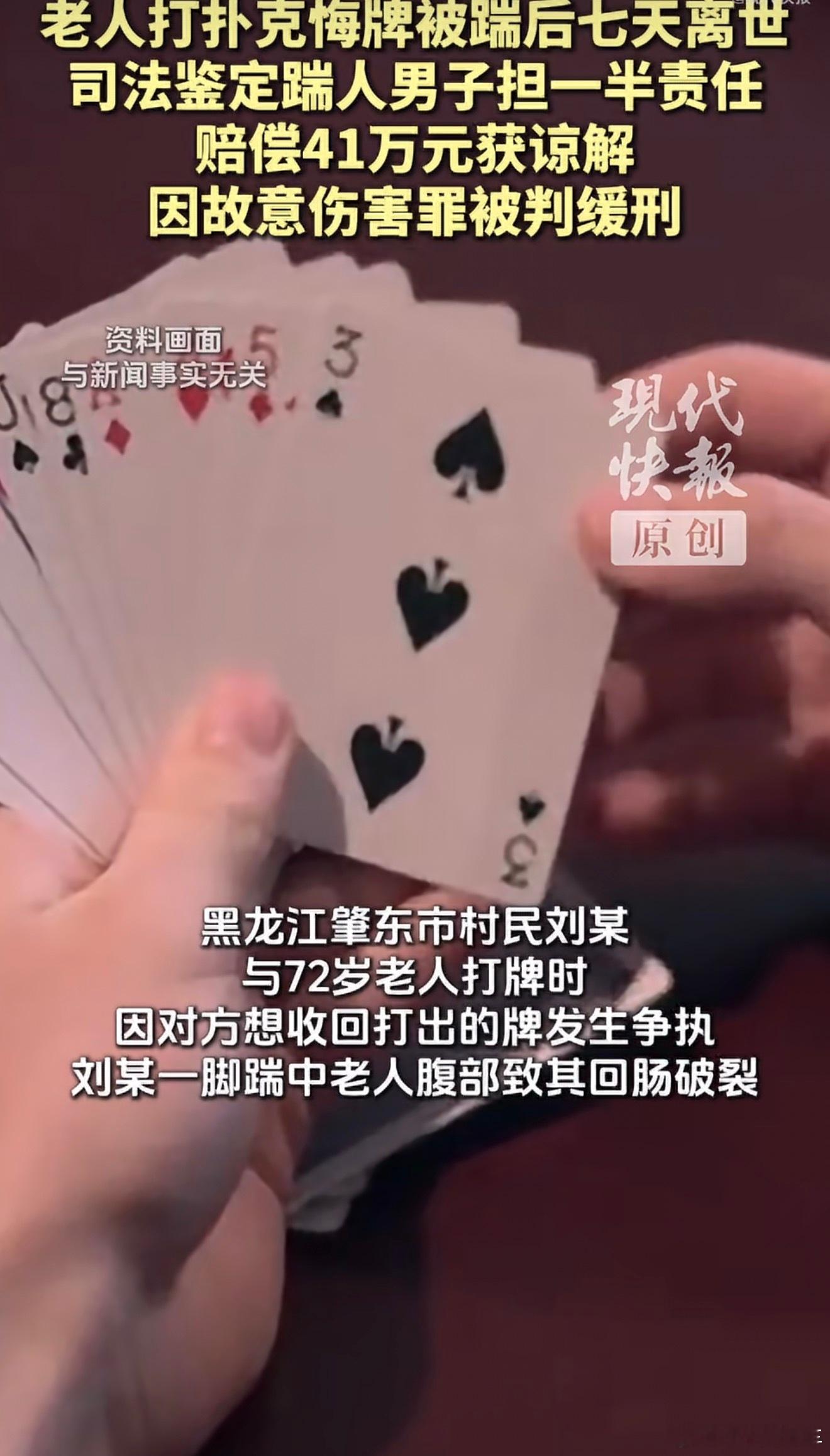 #老人打扑克悔牌被踹后七天离世#
为一张悔牌，搭上一条命

2025年3月，50岁刘某与72岁徐某打牌起争执，一脚踹破老人回肠。送医后医生又漏缝一截肠管，导致严重感染，七天后老人离世。两次鉴定，双方各担一半责任。最终刘某赔41万获谅解，判三缓五。

一条命，两个家庭的坍塌。这场悲剧最荒诞也最让人无 ​